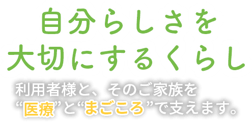 自分らしさを大切にするくらし