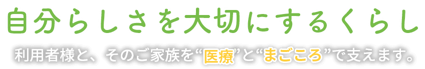 自分らしさを大切にするくらし